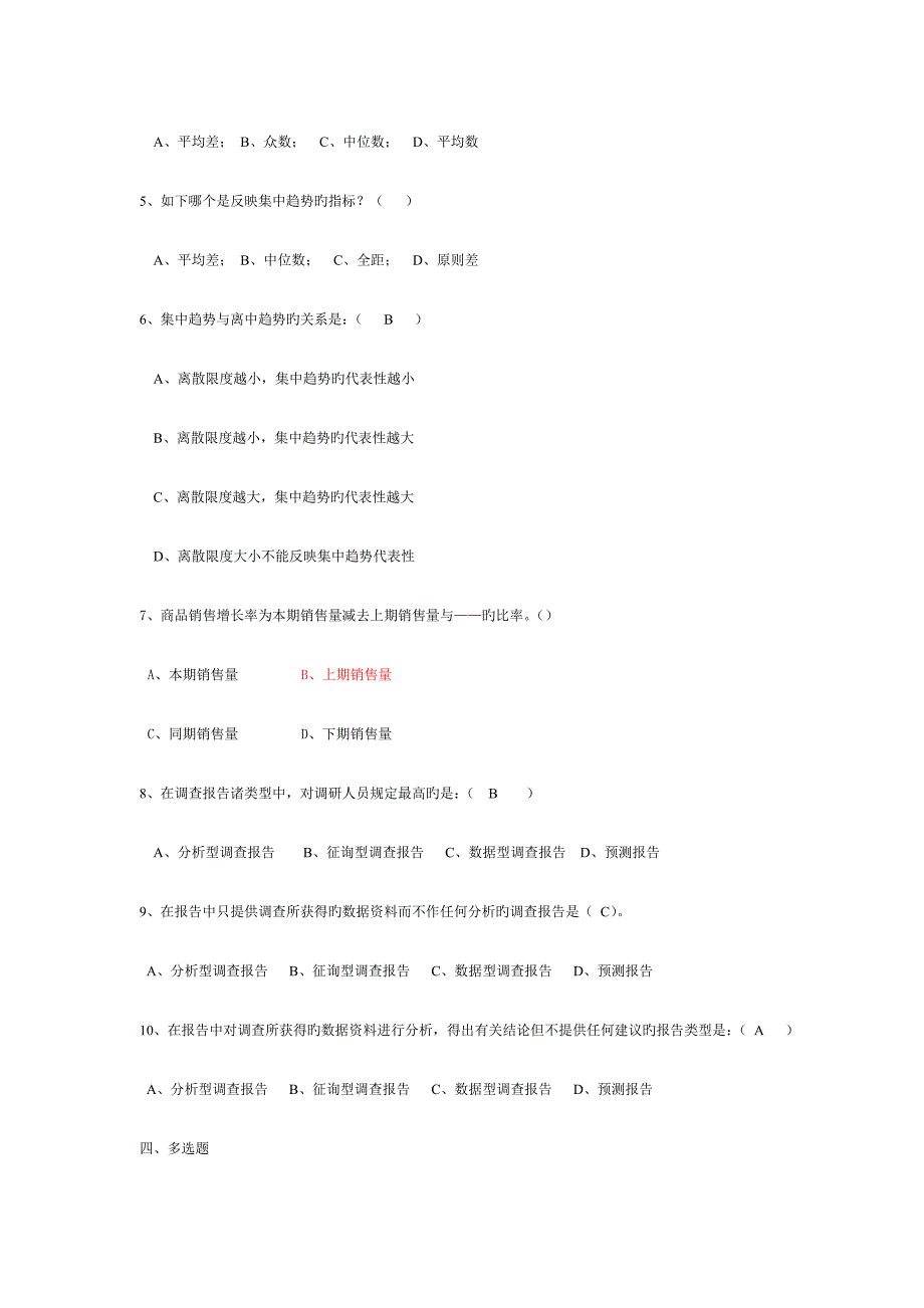 第七章调查资料的整理分析与调查汇总报告的撰写_第3页