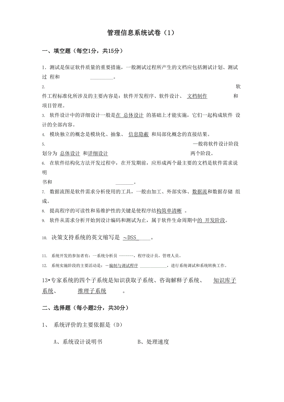 管理信息系统模拟试卷1答案_第1页