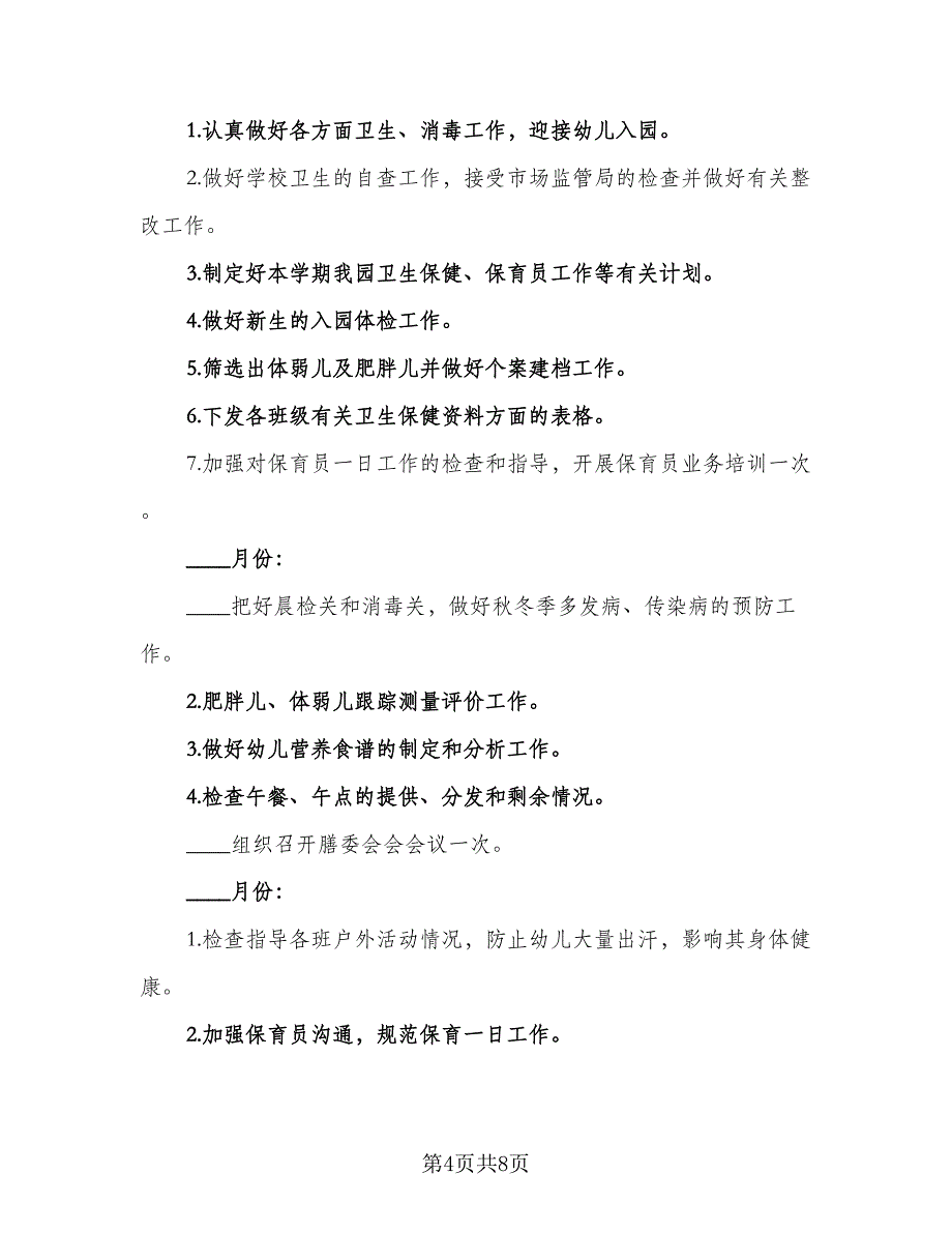 2023年秋季幼儿园卫生保健工作计划例文（二篇）_第4页