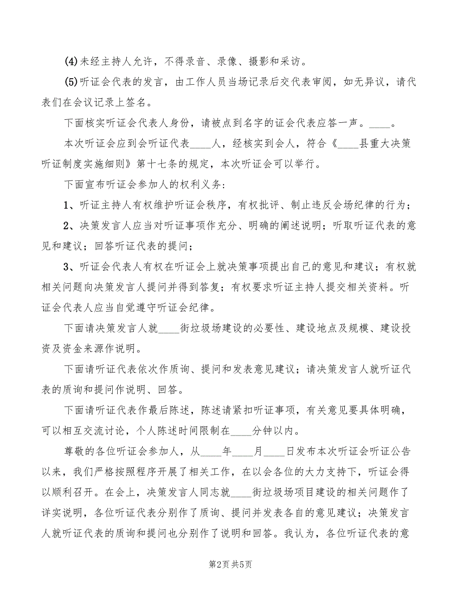 街道垃圾场建设听证会主持词(2篇)_第2页