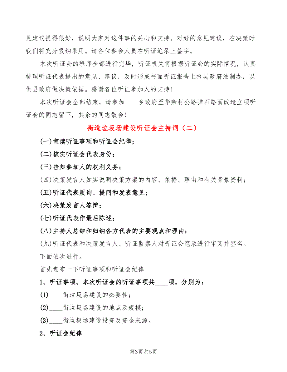 街道垃圾场建设听证会主持词(2篇)_第3页