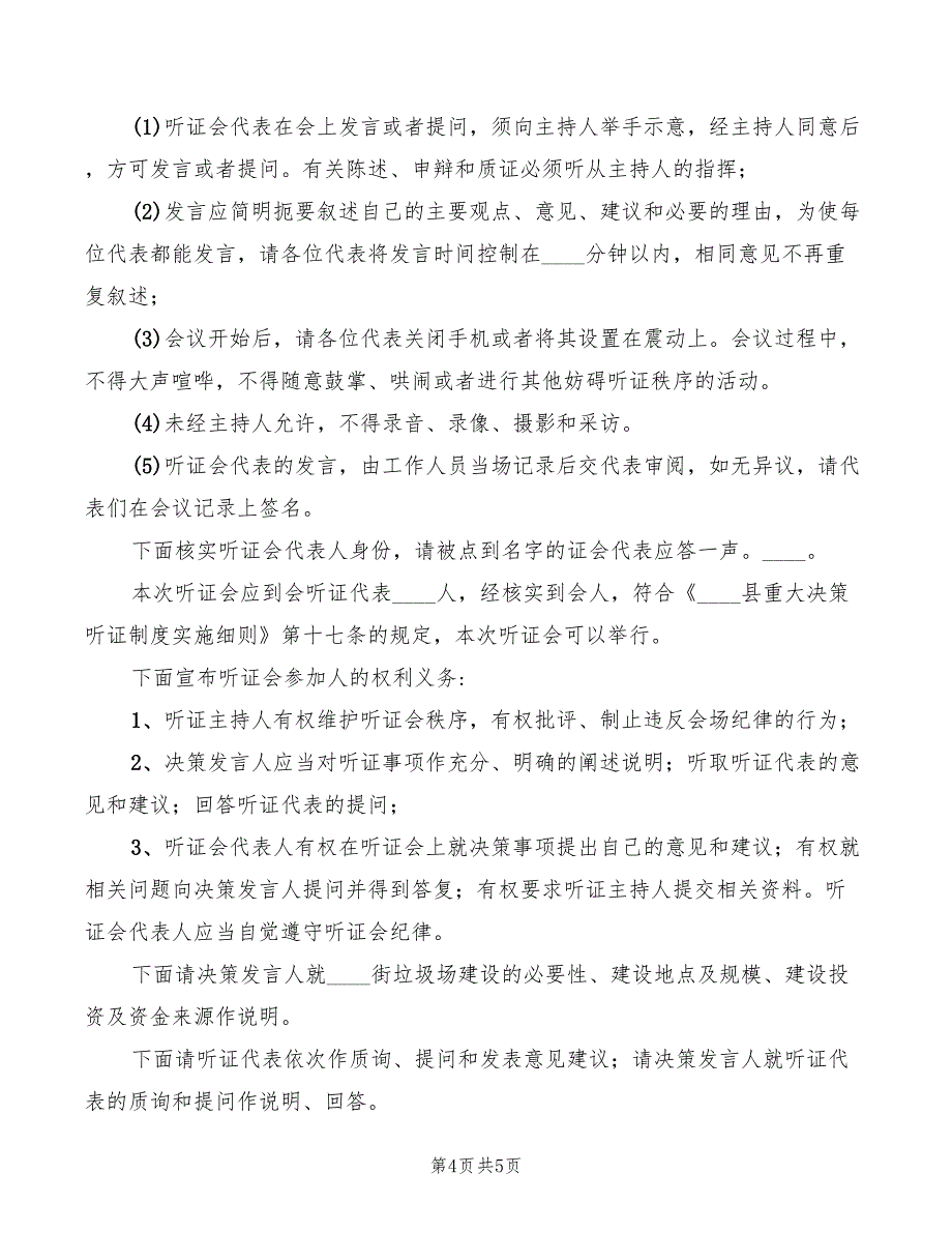 街道垃圾场建设听证会主持词(2篇)_第4页