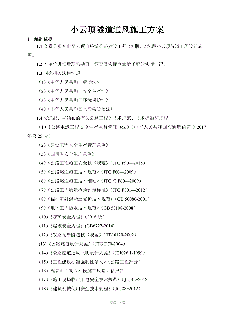 XX隧道通风专项方案_第5页