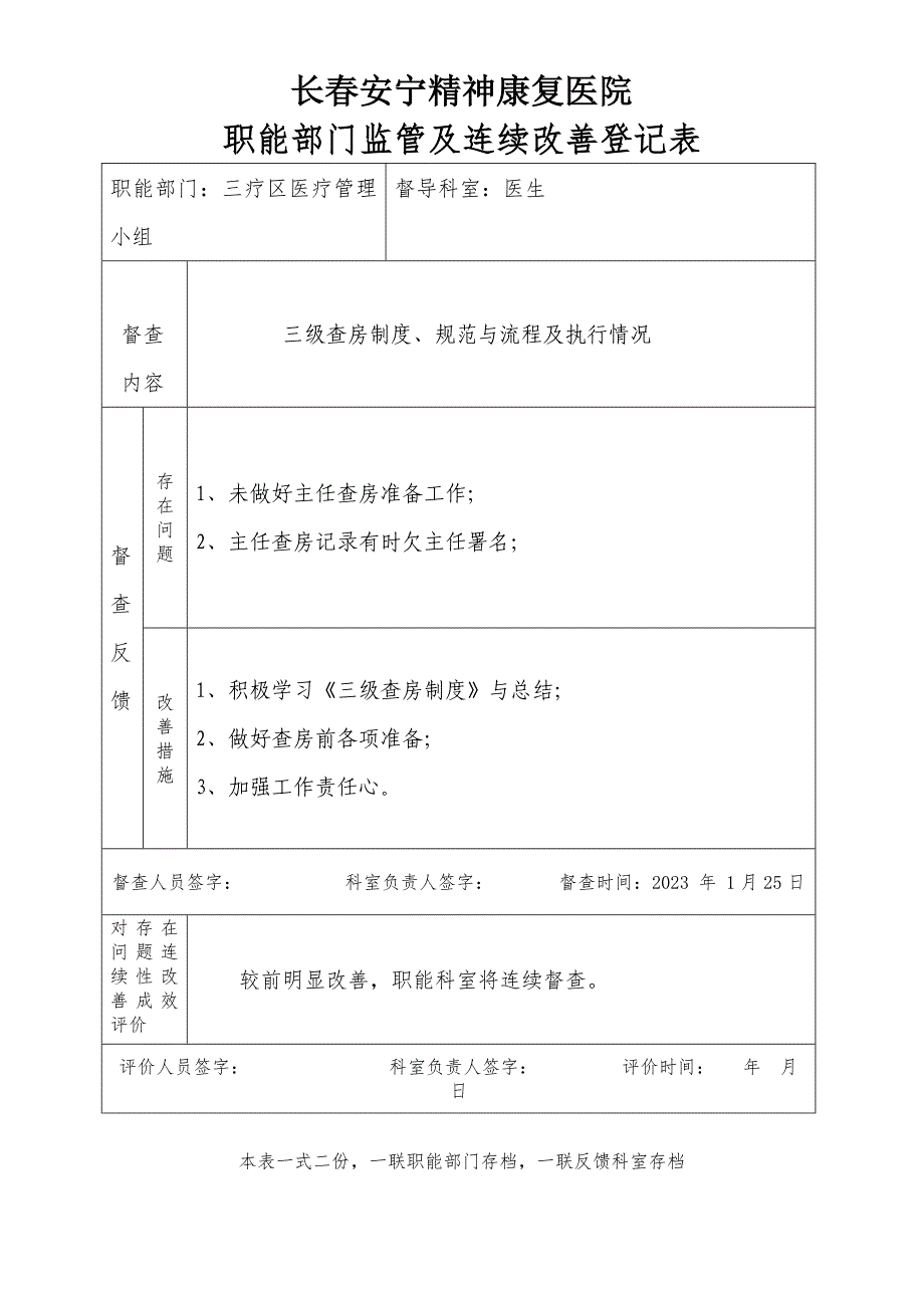 医院职能部门监管及持续改进记录表.doc_第4页