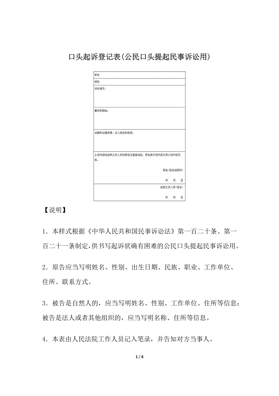 口头起诉登记表(公民口头提起民事诉讼用)、适用简易程序建议书(适用简易程序征求当事人意见用).docx_第1页