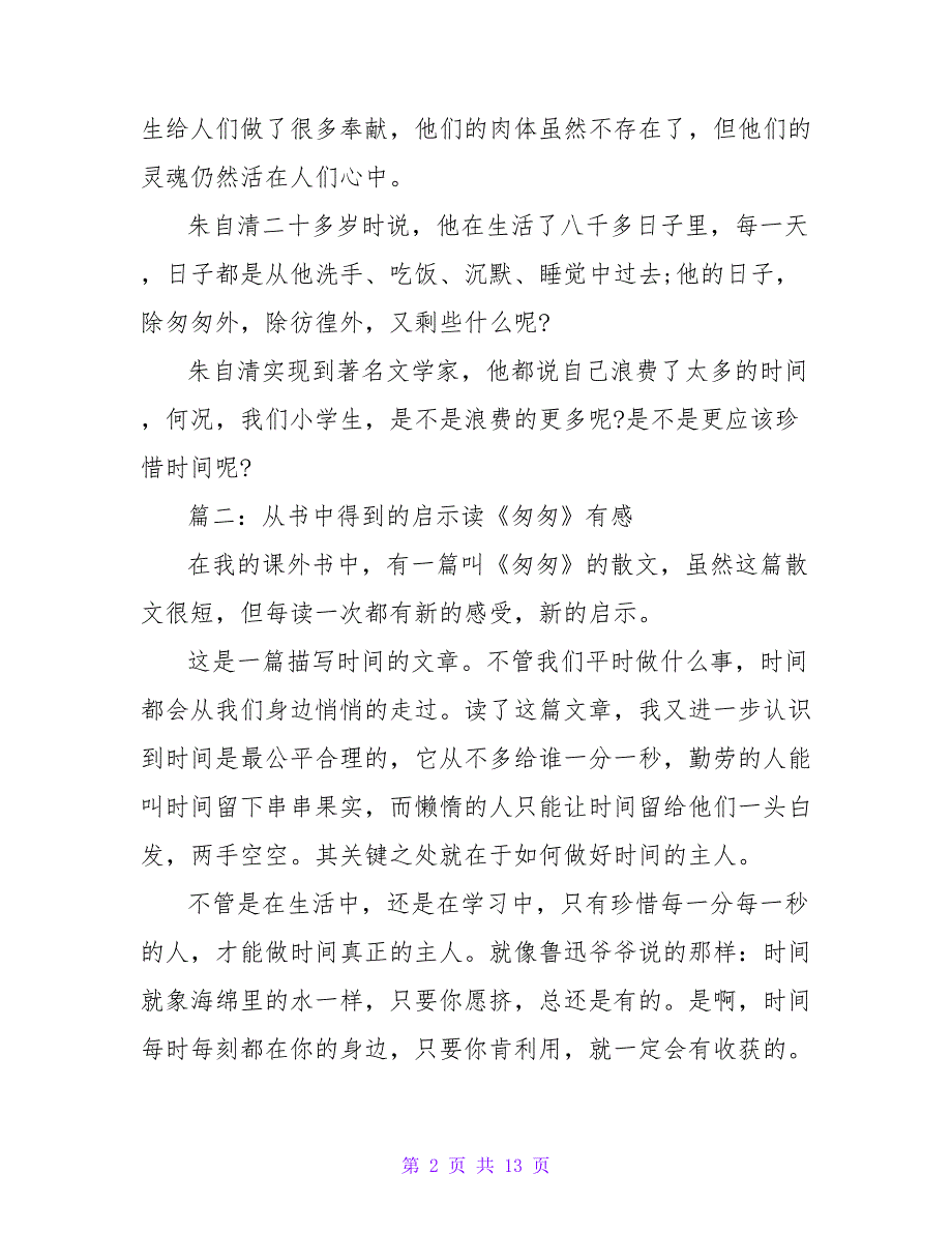 读《匆匆》有感450字.doc_第2页