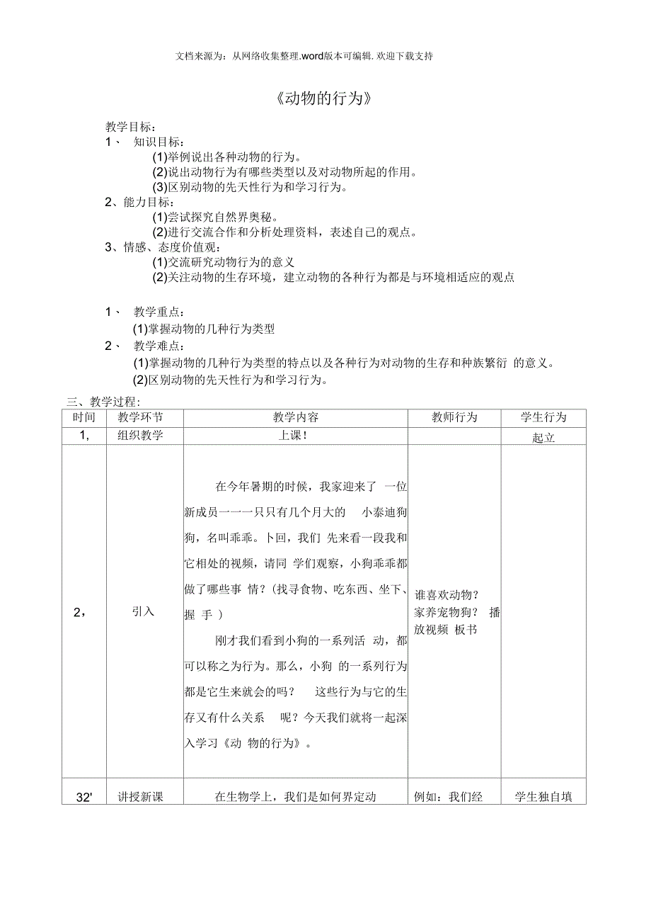 动物的行为教案(改3)_第1页