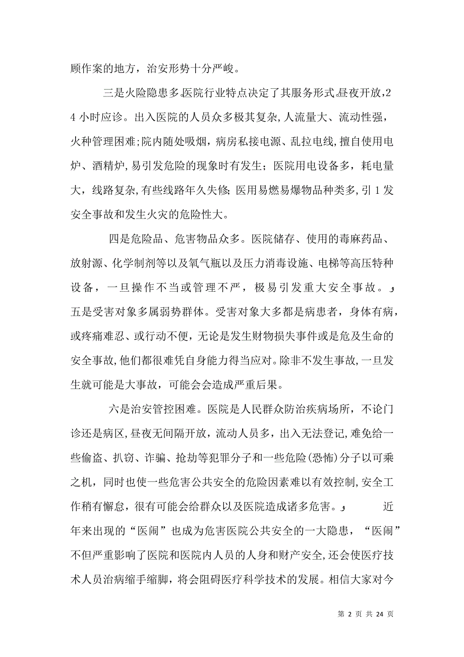 医院内部治安保卫工作特点及措施要求_第2页