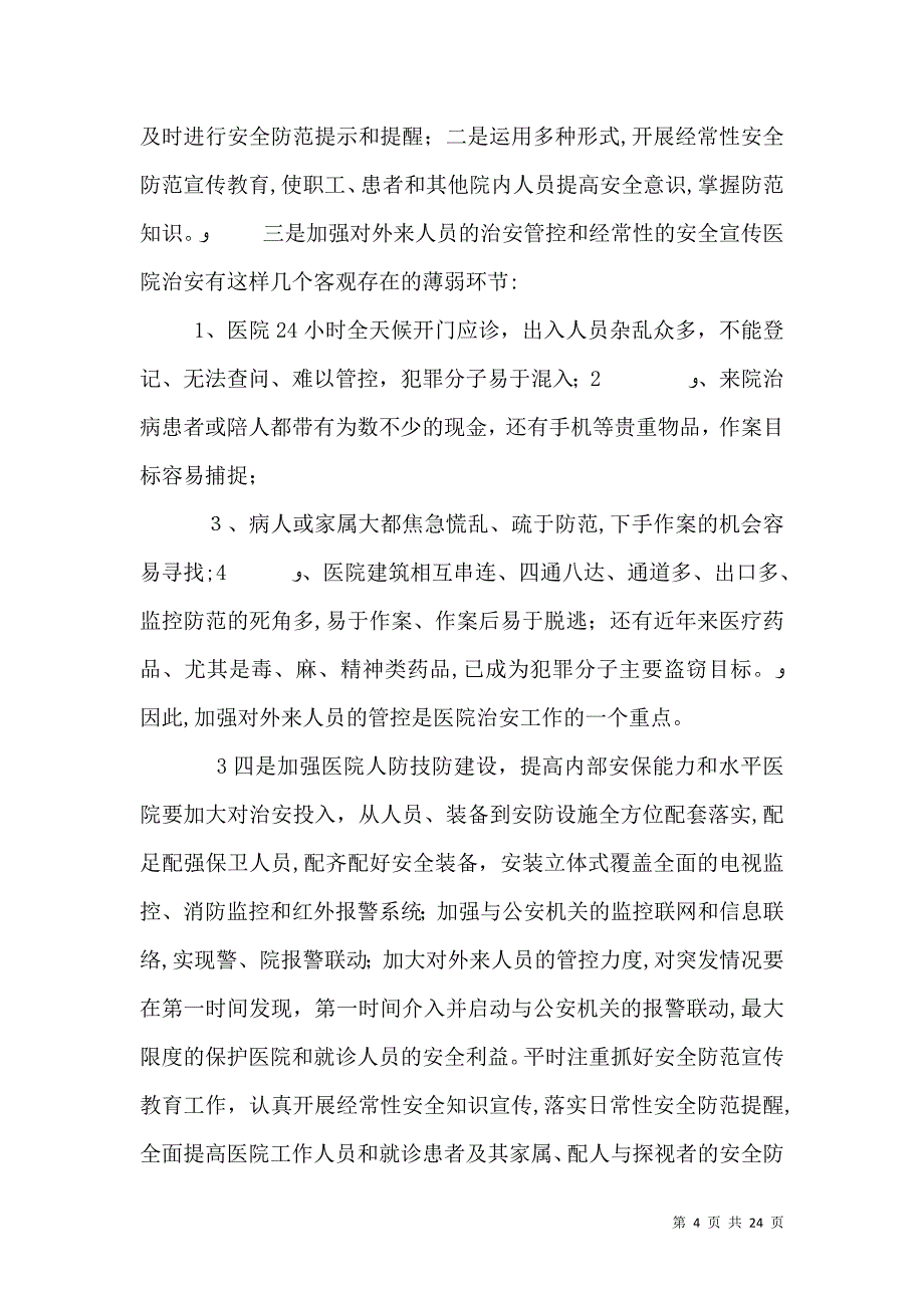 医院内部治安保卫工作特点及措施要求_第4页