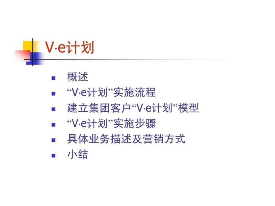 株洲移动集团客户ve营销服务计划_第3页