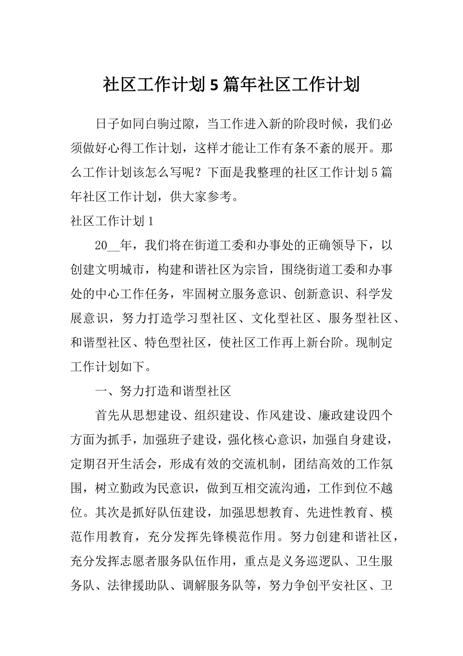 社区工作计划5篇年社区工作计划_第1页