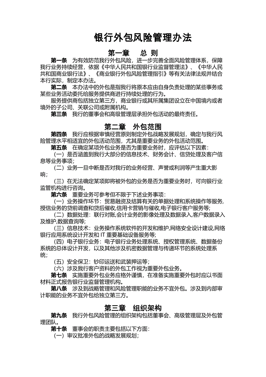 银行外包风险管理办法_第1页