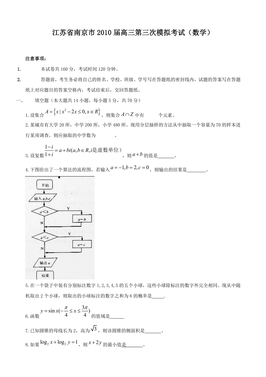 江苏省南京市2010届高三第三次模拟考试（数学）.doc_第1页