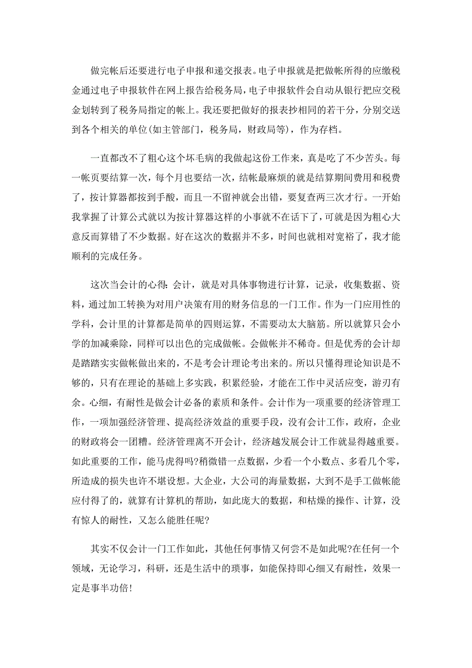 最新会计师实习心得5篇_第4页