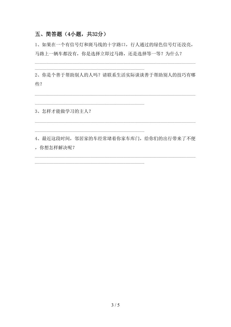 人教版三年级上册《道德与法治》期中试卷(精品).doc_第3页