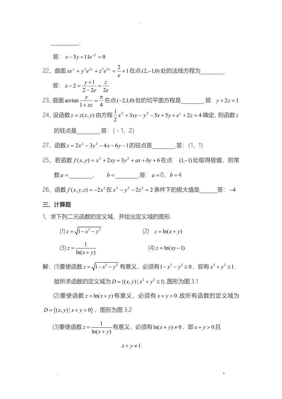 多元函数微分学复习题及答案_第5页