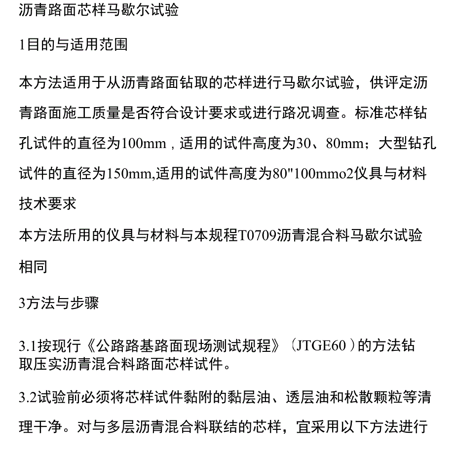 沥青路面芯样马歇尔试验_第1页