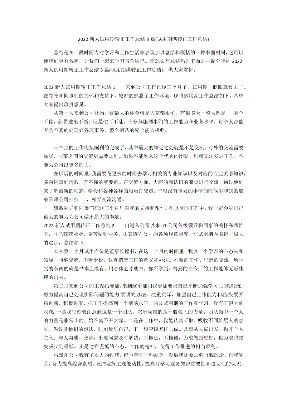 2022新人试用期转正工作总结3篇(试用期满转正工作总结)_第1页