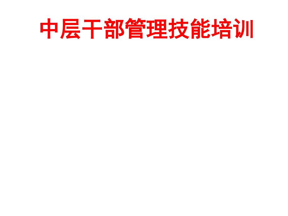 中层干部管理技能培训讲义PPT63张课件_第1页