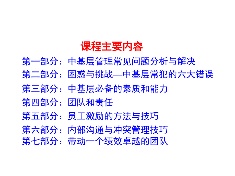 中层干部管理技能培训讲义PPT63张课件_第2页