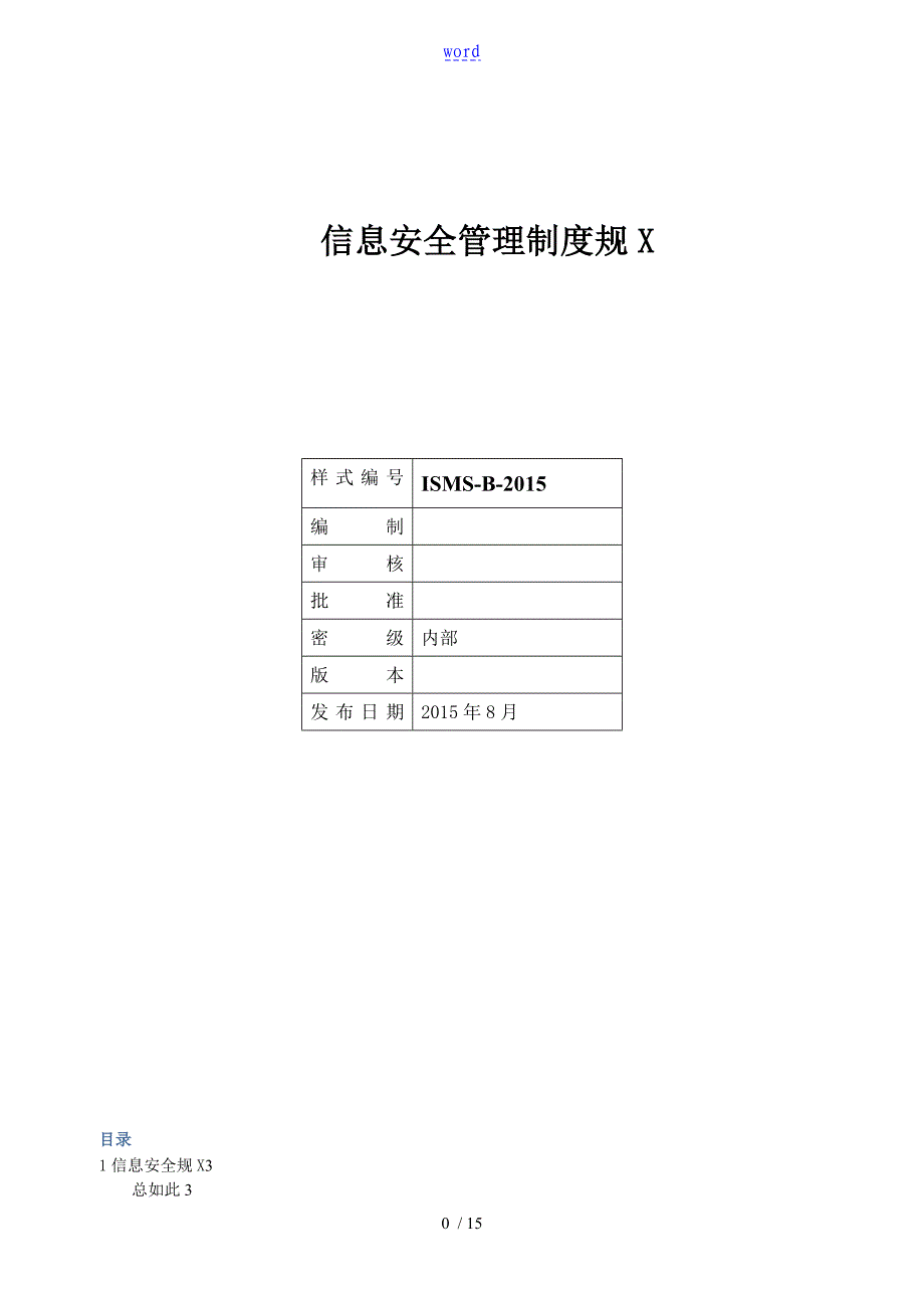 ISMSB信息安全系统管理系统要求规范_第1页