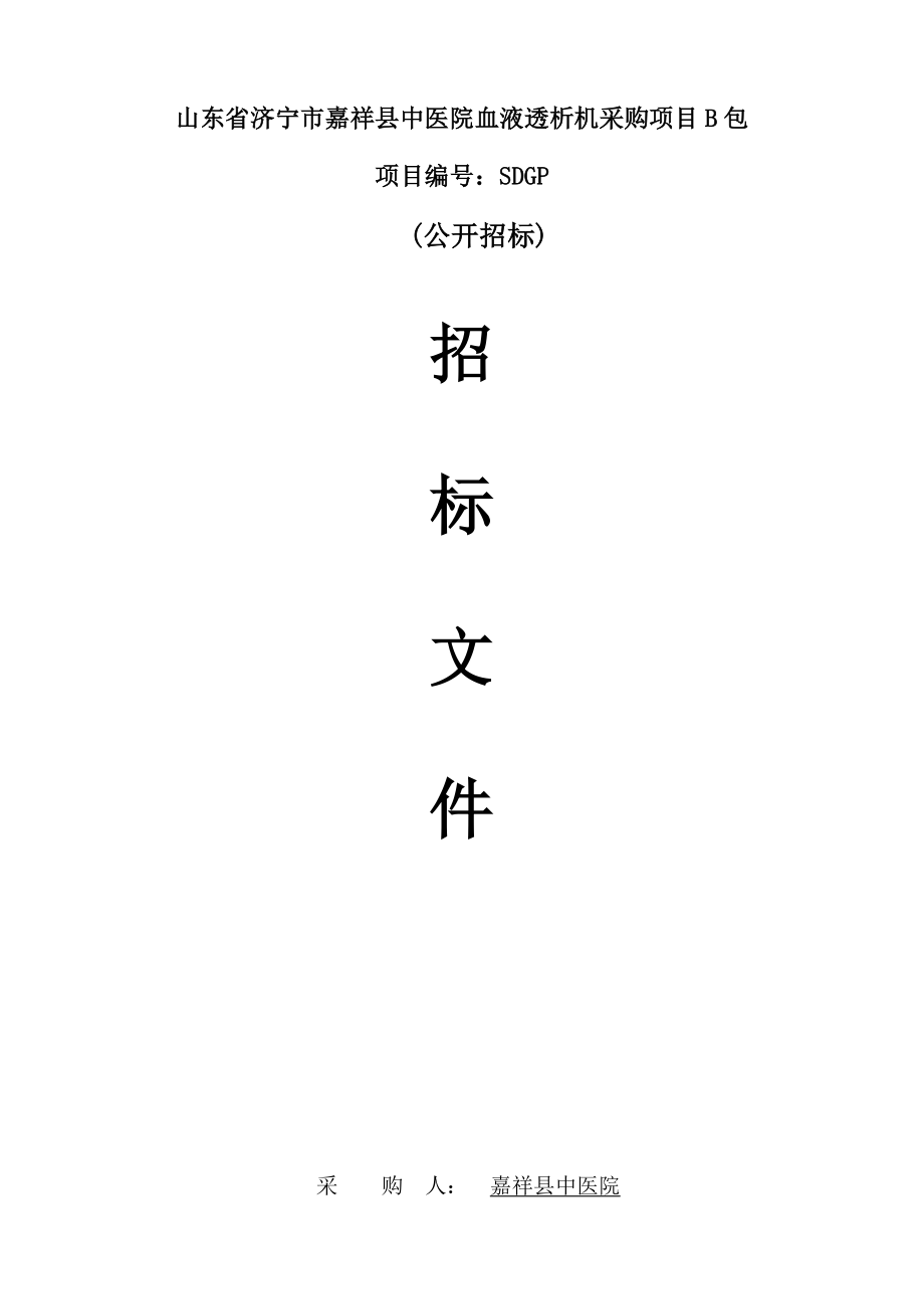 山东省济宁市嘉祥县中医院血液透析机采购项目B包.doc_第1页