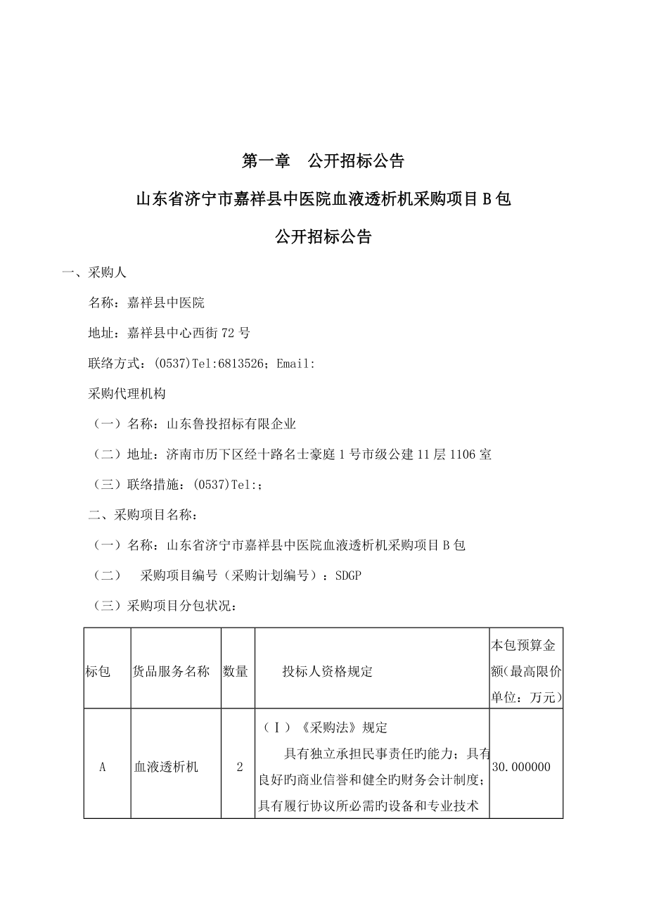 山东省济宁市嘉祥县中医院血液透析机采购项目B包.doc_第3页