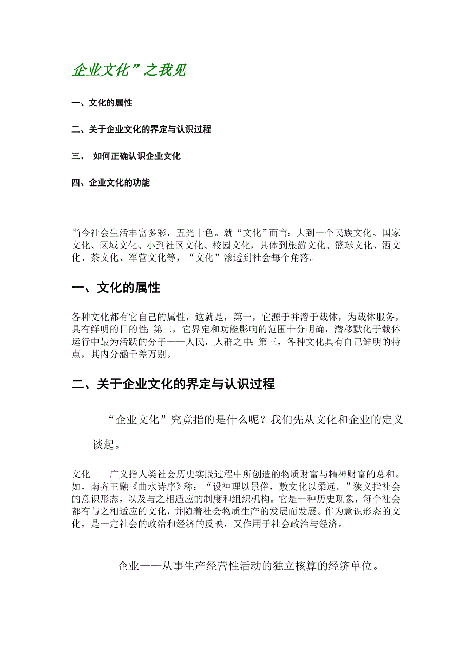 企业文化之我见_第1页