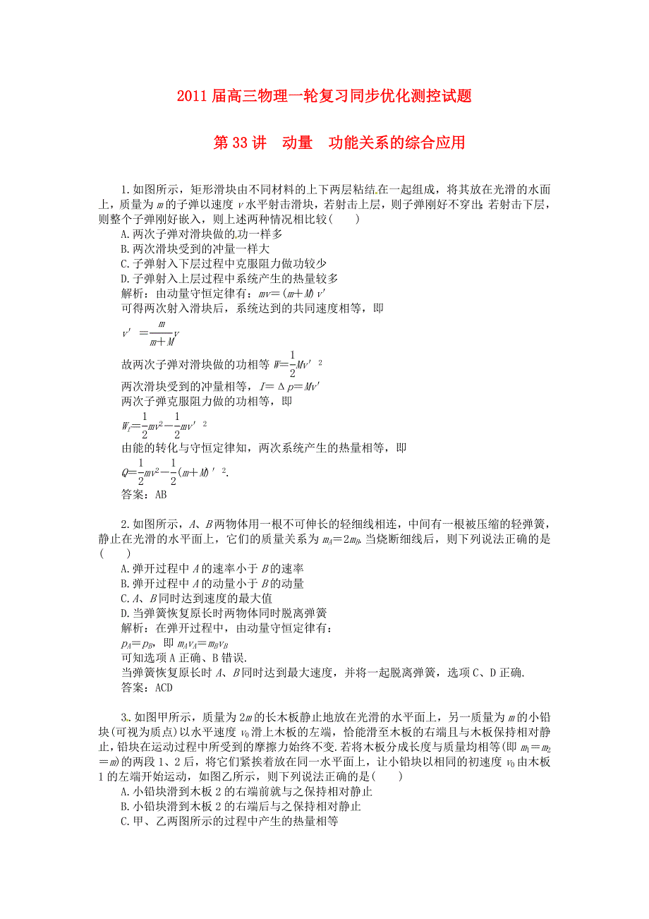 2011届高三物理一轮复习优化测控试题 动量和功能关系（38套）_第1页