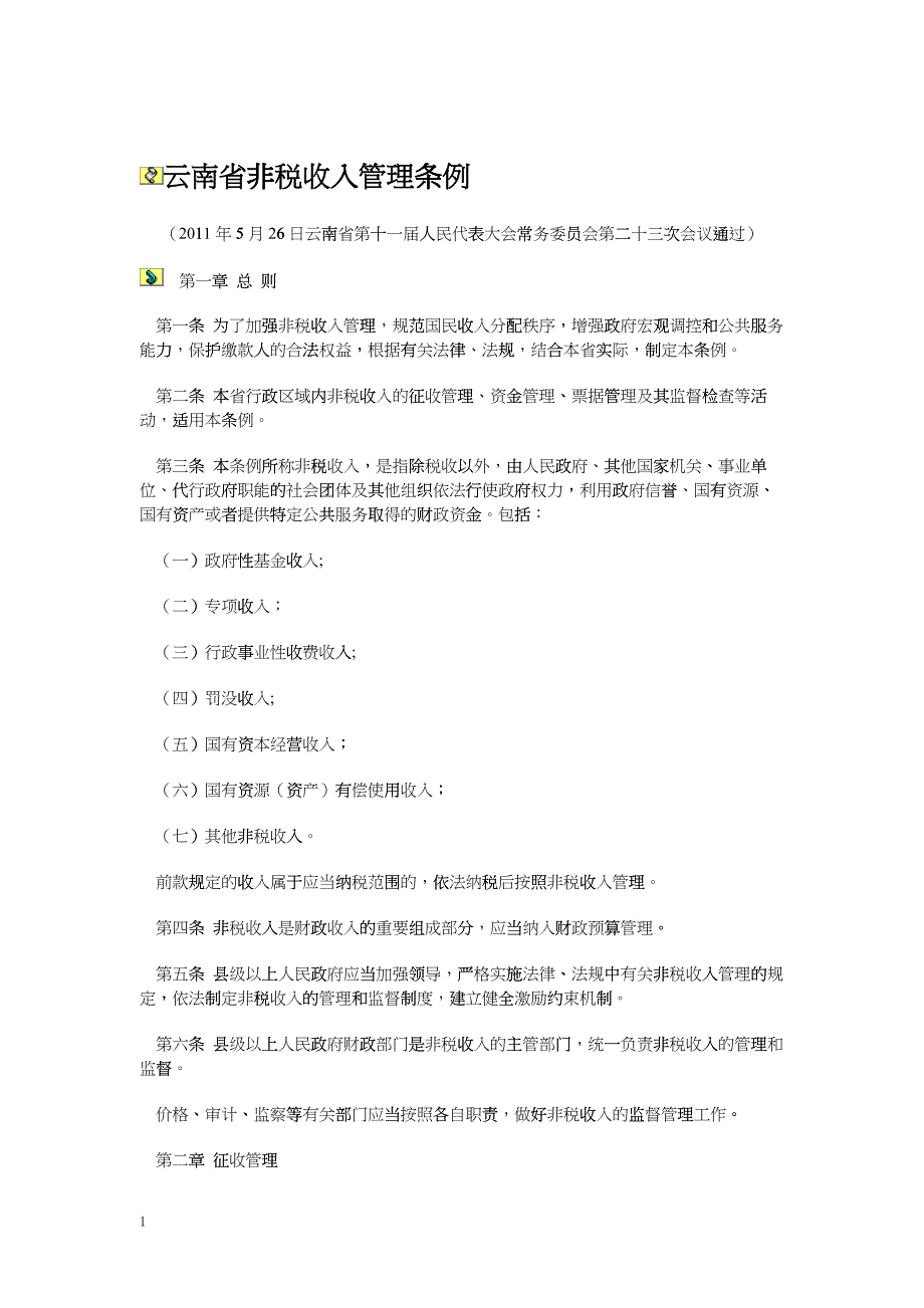 云南省非税收入管理条例_第1页