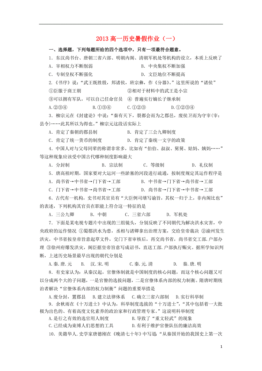 山东省2013年高一历史暑假作业（一）_第1页