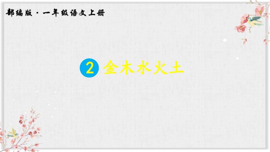 部编一年级语文上册ppt课件2金木水火土_第3页