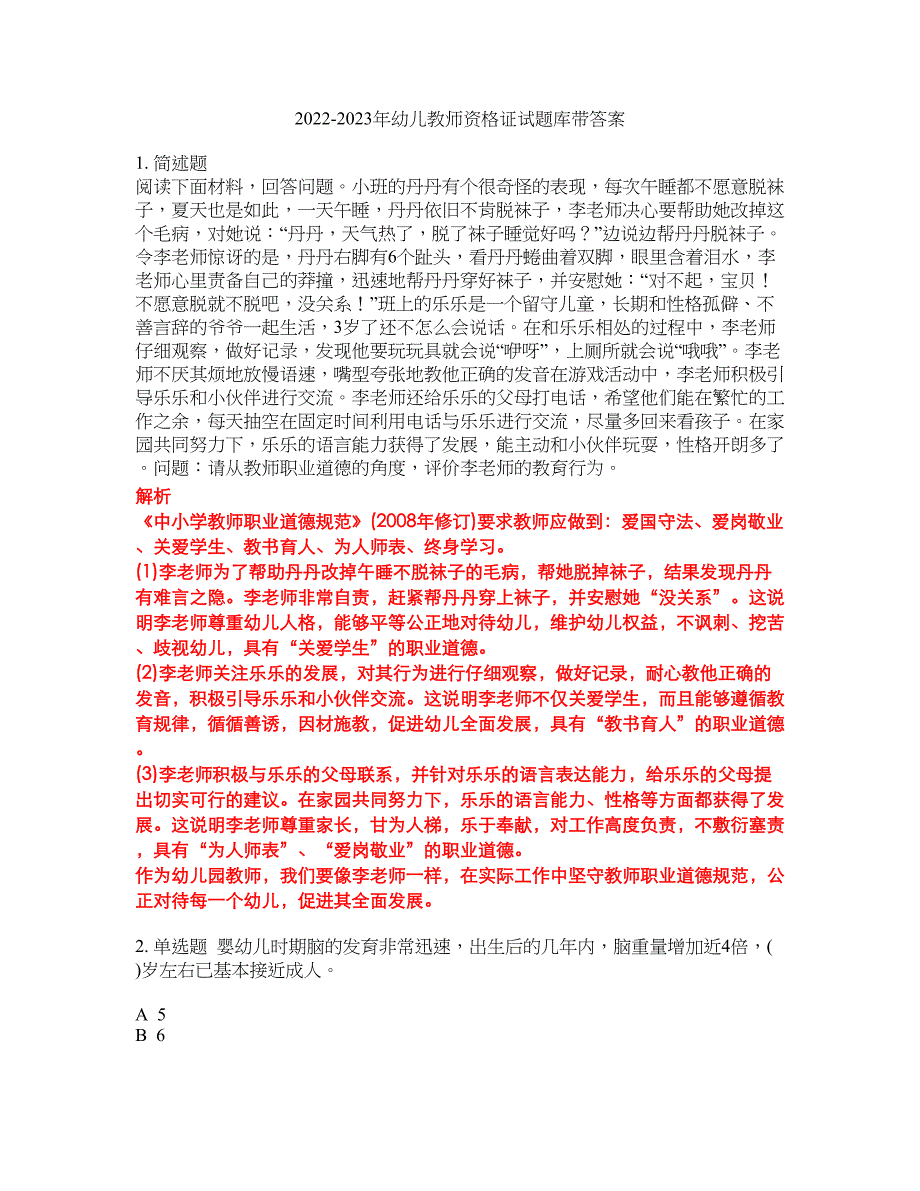 2022-2023年幼儿教师资格证试题库带答案第287期_第1页