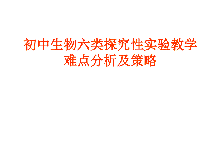 新人教版中考生物六类探究性实验教学难点分析及策略精品课件_第1页