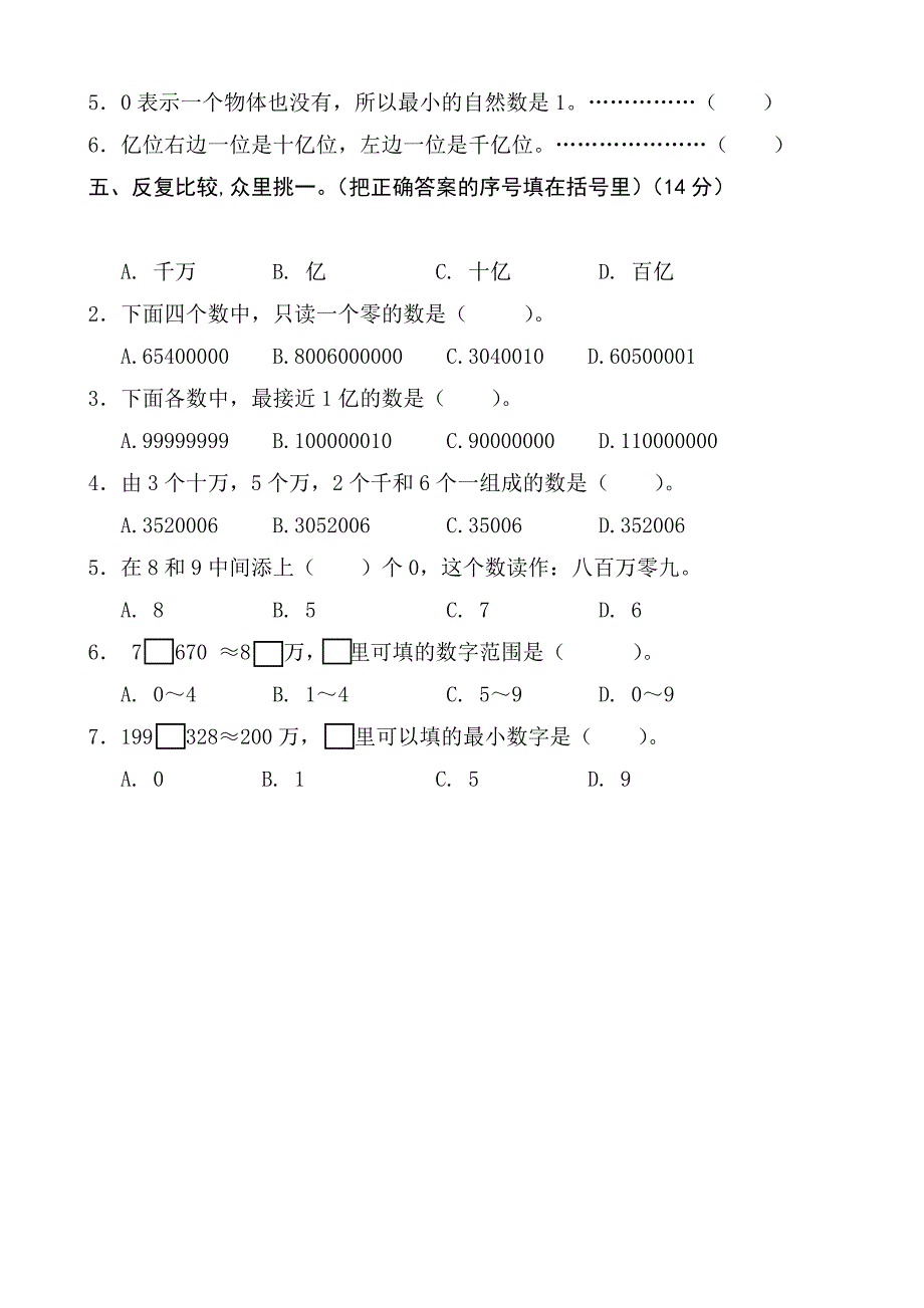 人教版小学四年级数学上册单元试卷全册_第4页