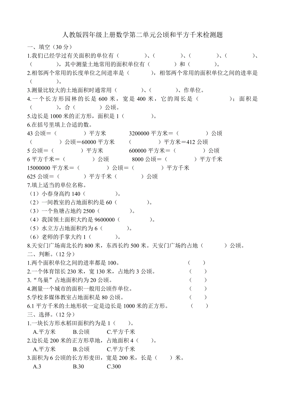 人教版小学四年级数学上册单元试卷全册_第5页