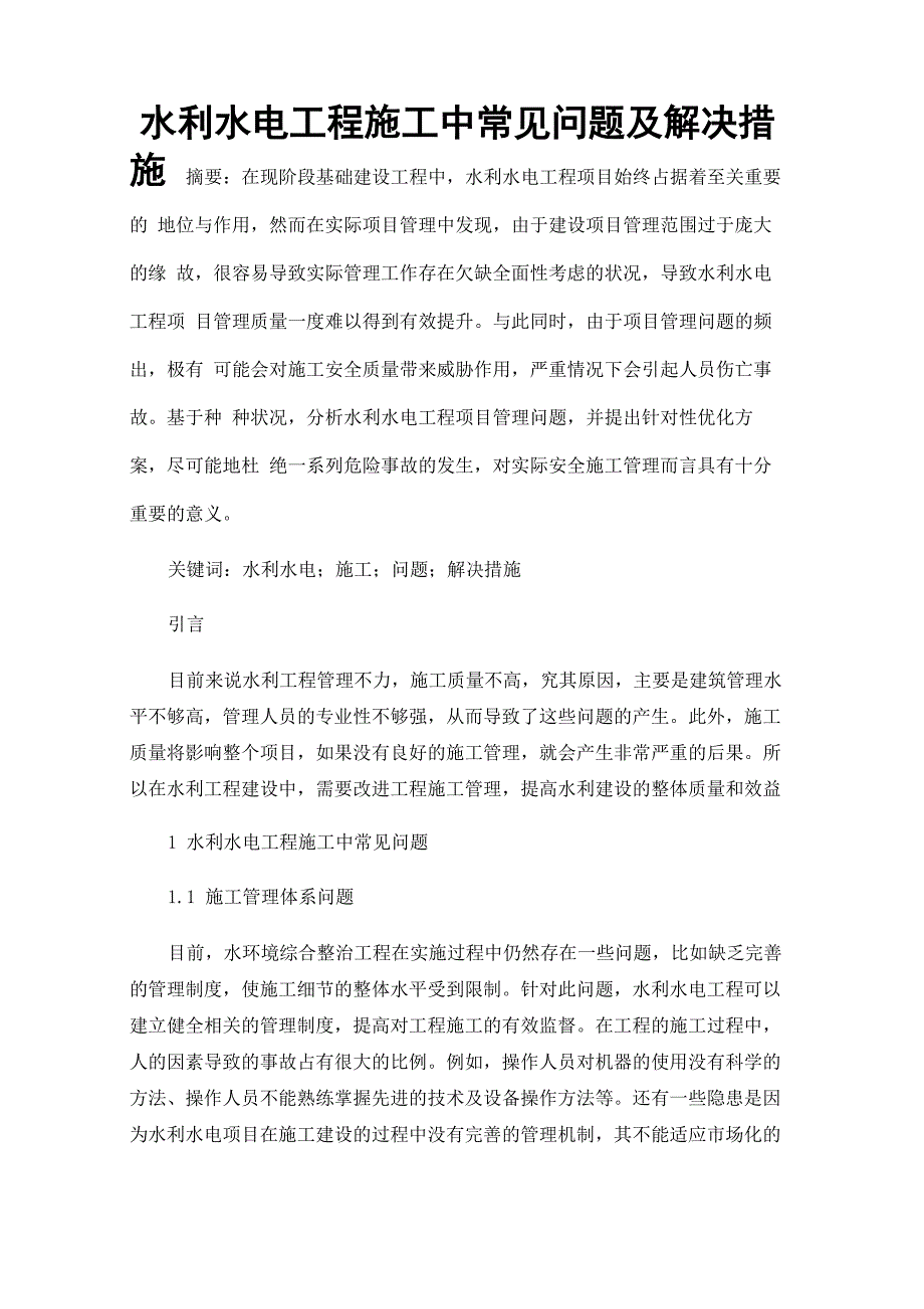 水利水电工程施工中常见问题及解决措施_第1页