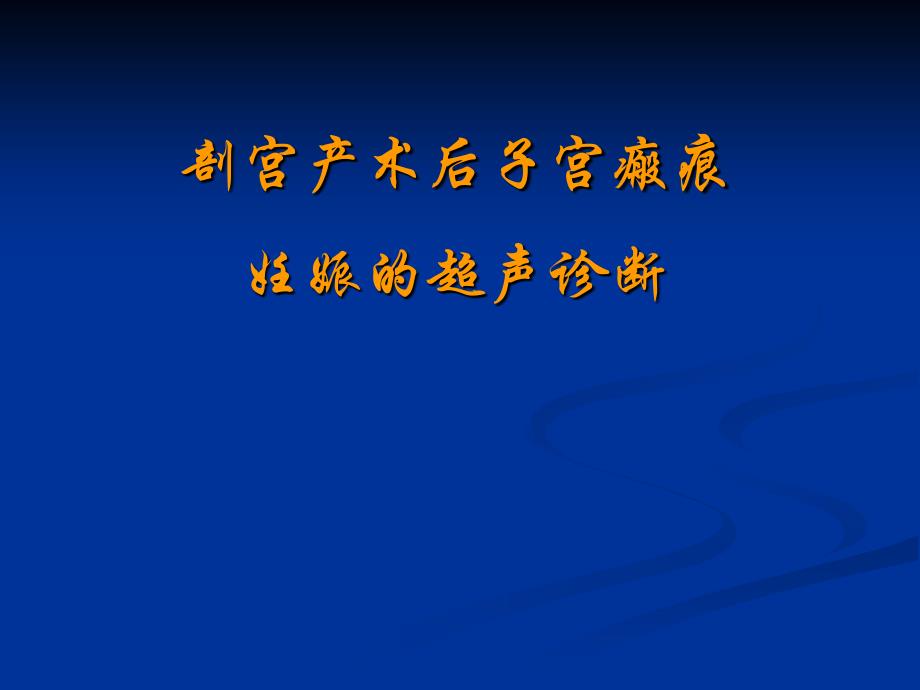 制官产术后子宫疤痕妊娠的超声诊断_第1页