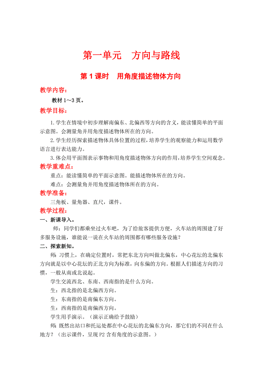 最新 【冀教版】五年级上册数学：第1单元第1课时用角度描述物体方向_第1页