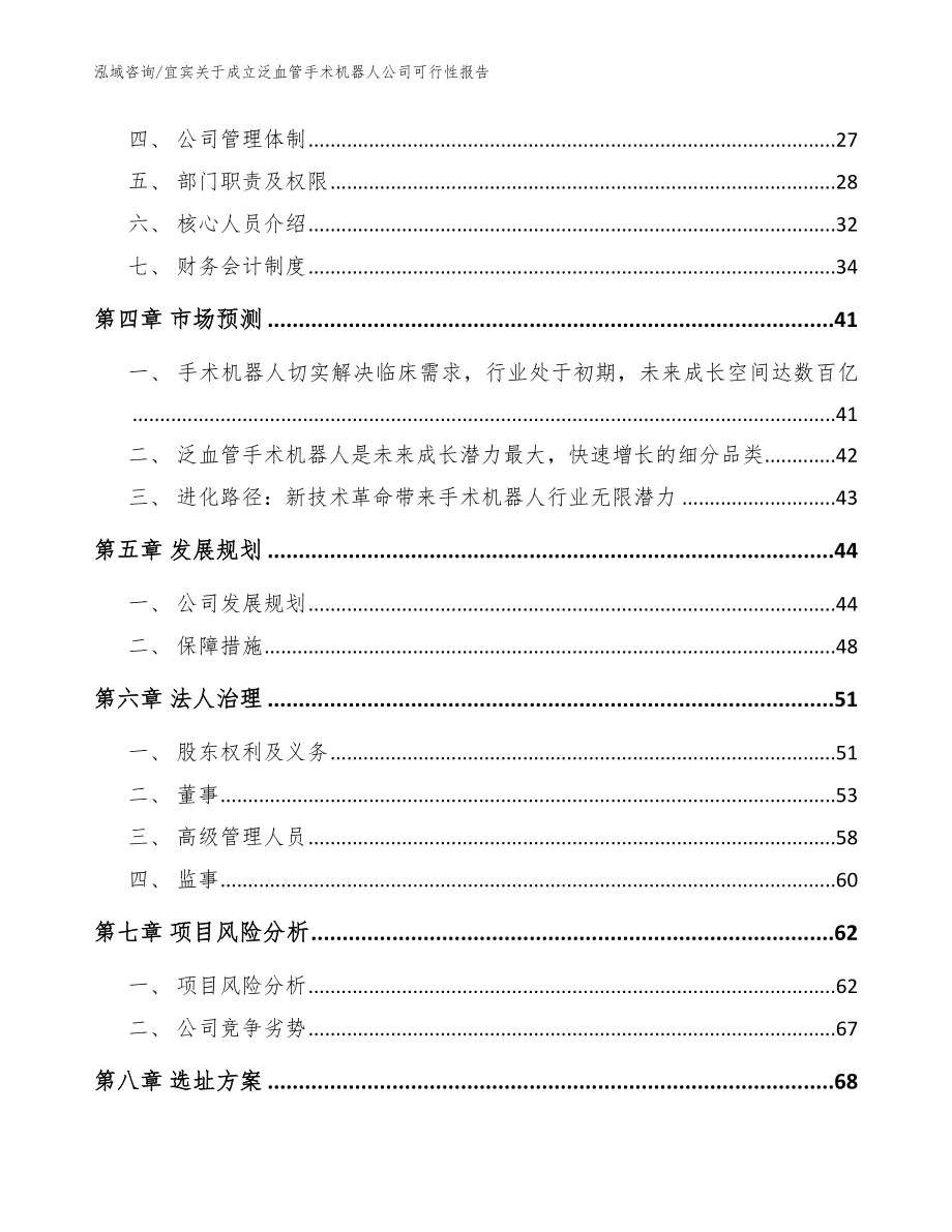 宜宾关于成立泛血管手术机器人公司可行性报告_第3页