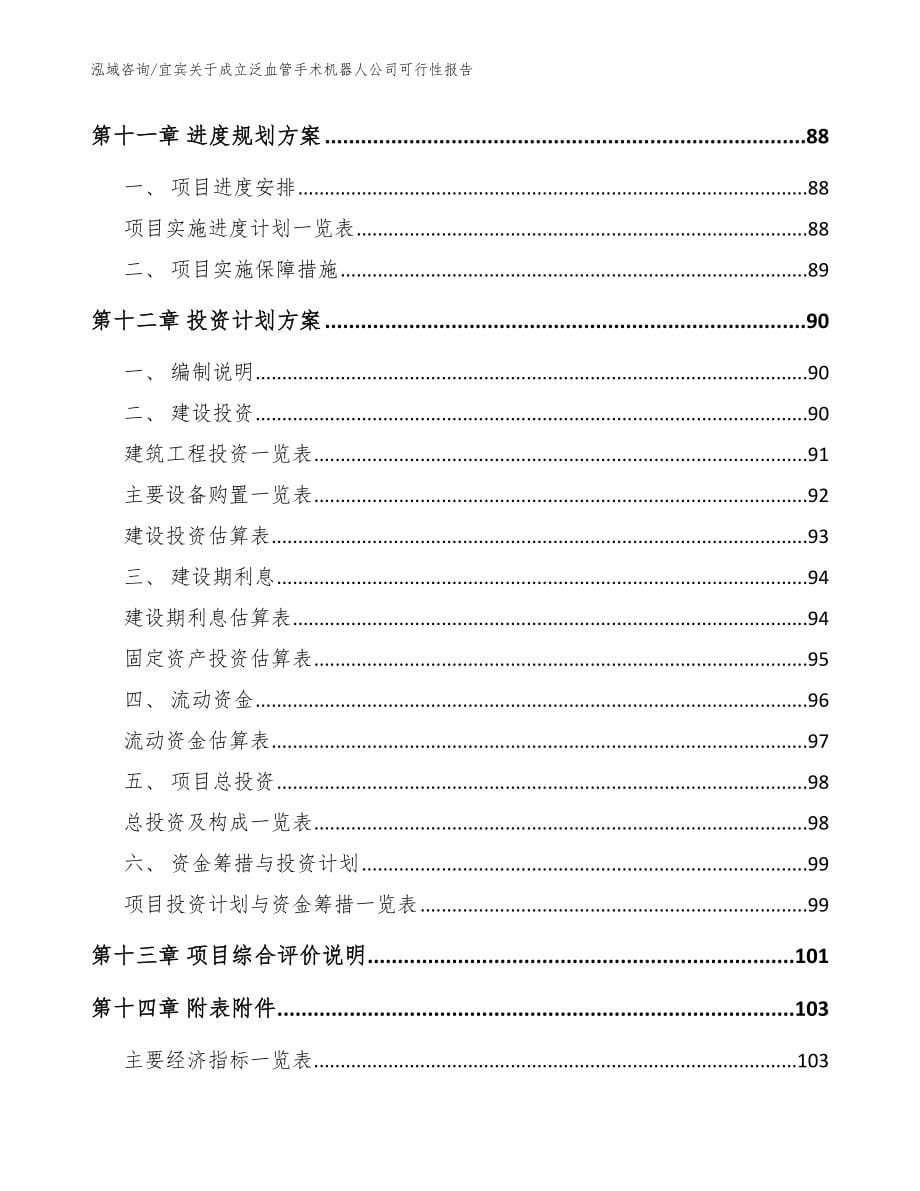 宜宾关于成立泛血管手术机器人公司可行性报告_第5页