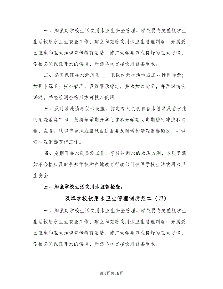 双埠学校饮用水卫生管理制度范本（8篇）_第4页