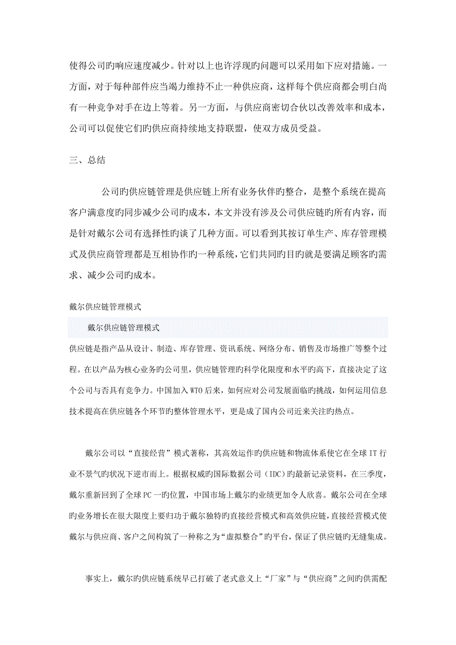 从DELL的运作模式看企业的供应链综合管理_第4页