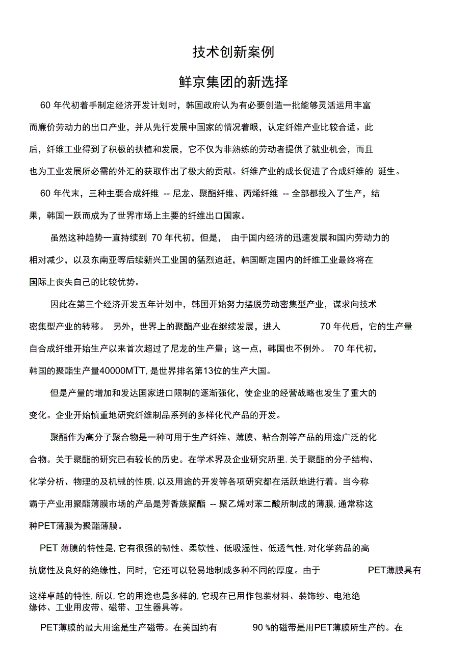 技术创新案例鲜京集团的新选择_第1页