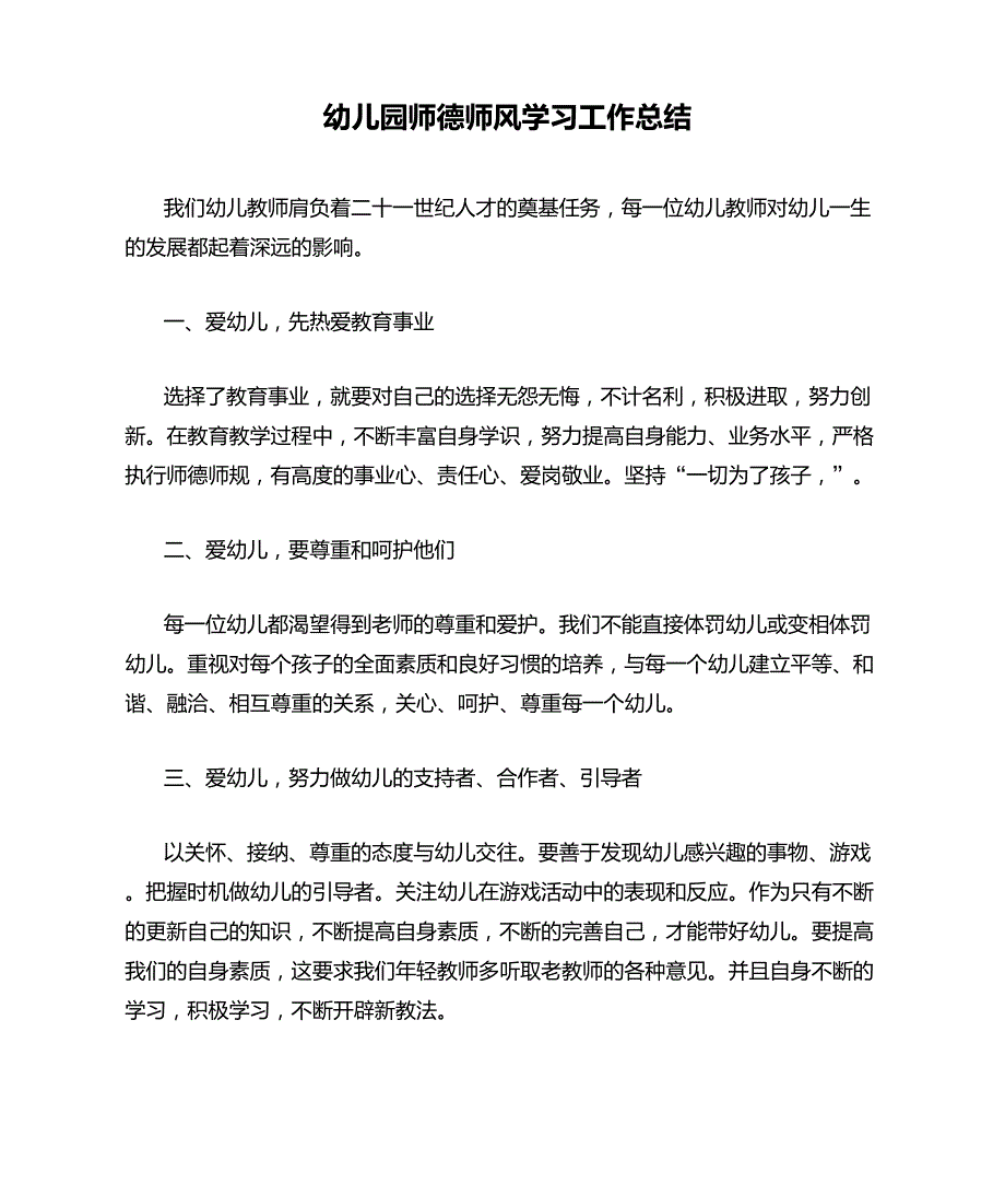 幼儿园师德师风学习工作总结_第1页