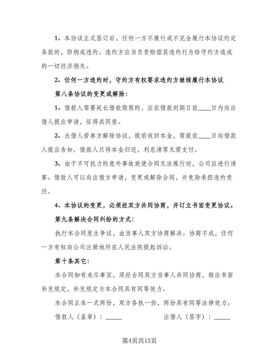 公司向个人借款合同书样本（六篇）.doc_第4页