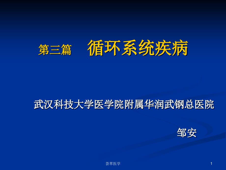 循环系统疾病总论专业医疗_第1页