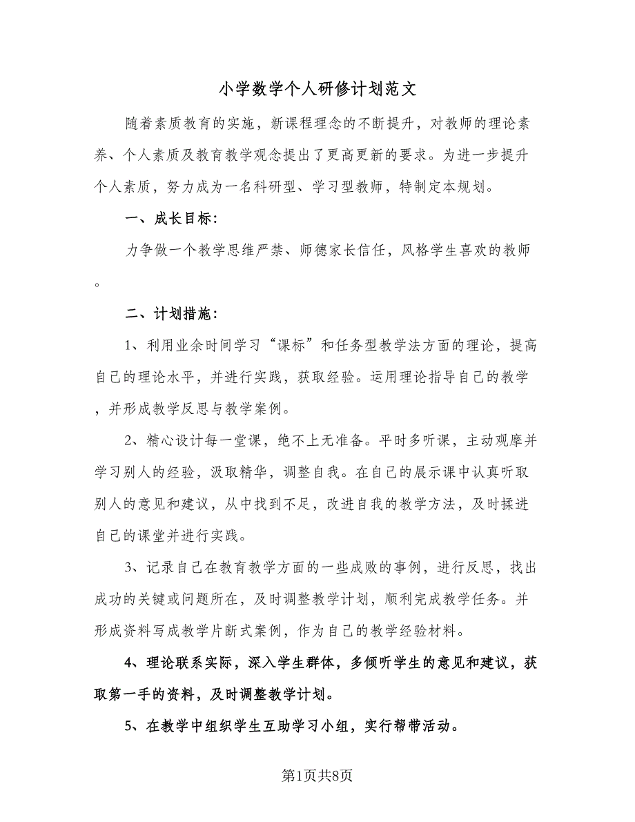 小学数学个人研修计划范文（四篇）.doc_第1页