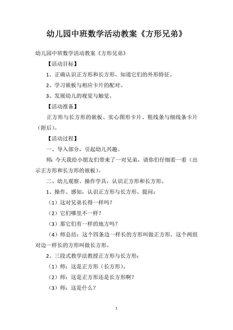 幼儿园中班数学活动教案《方形兄弟》_第1页