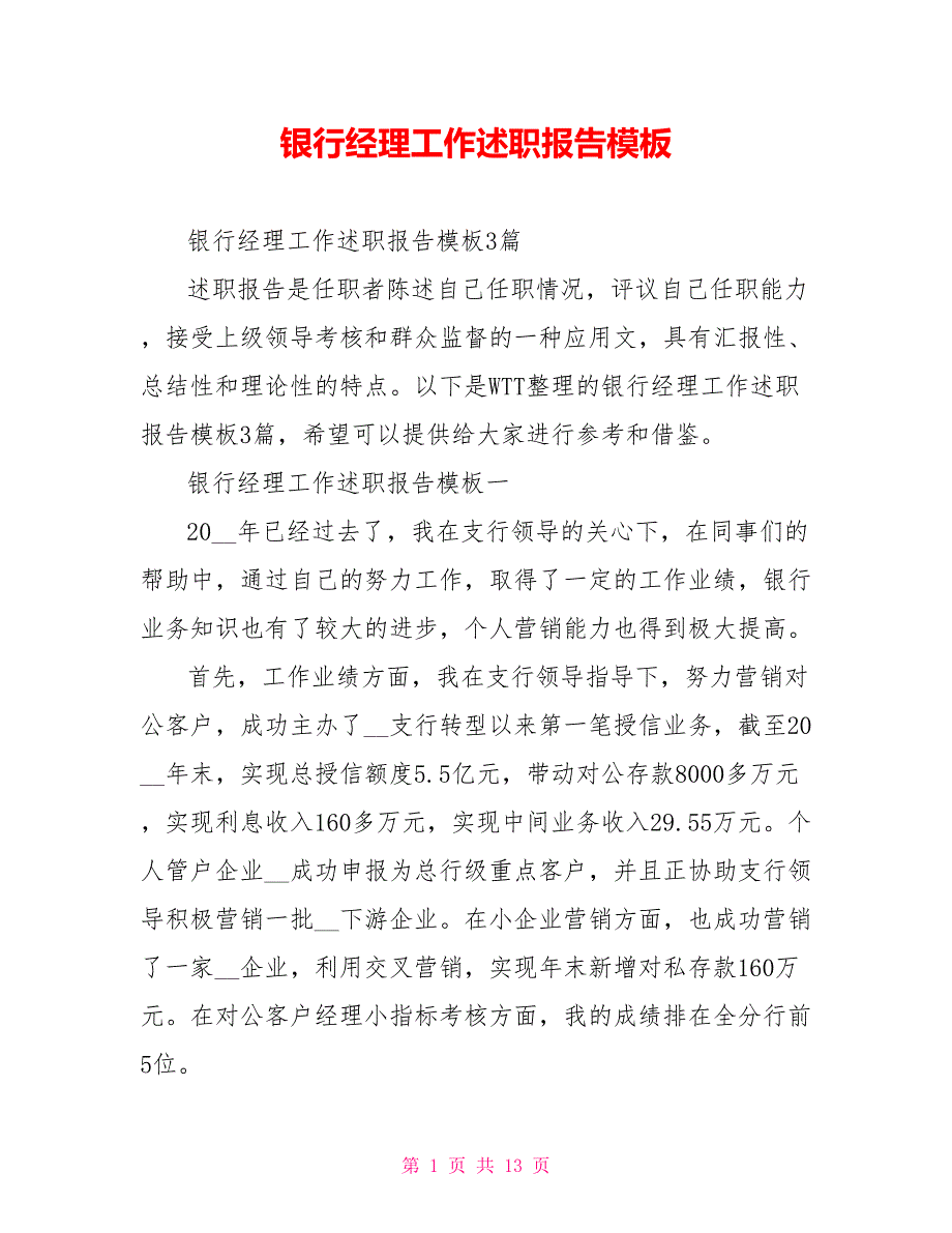 银行经理工作述职报告模板_第1页